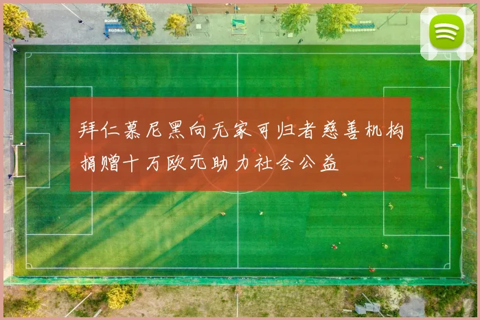 拜仁慕尼黑向无家可归者慈善机构捐赠十万欧元助力社会公益